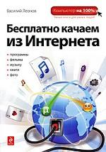 Бесплатно качаем из Интернета