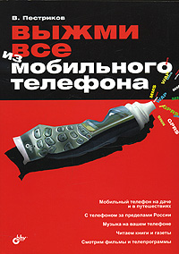 Выжми все из мобильного телефона