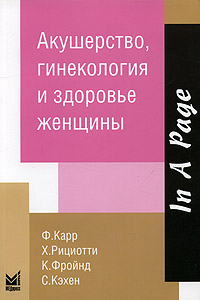 Акушерство, гинекология и здоровье женщины