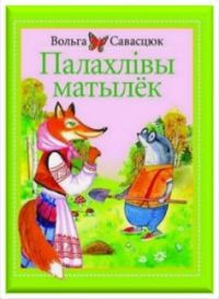 Палахлівы матылёк