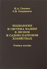 Технология и система машин в лесном и садово-парковом хозяйствах