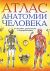 Атлас анатомии человека - 2-е издание