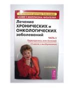 Лечение хронических и онкологических заболеваний. Часть 3. Первопричины всех болезней. 15 шагов к вы