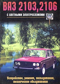 ВАЗ 2103, 2106 с цветными электросхемами. Устройство, ремонт, эксплуатация, техническое обслуживание.