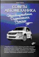 Советы автомеханика: техобслуживание, диагностика, ремонт
