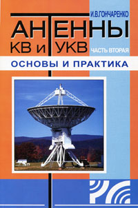 Антенны КВ и УКВ. Часть 2. Основы и практика