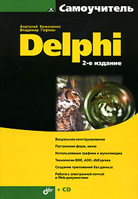Самоучитель Delphi - 2-издание