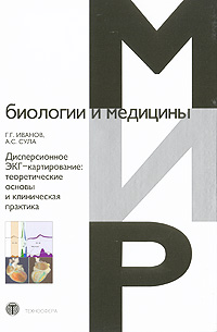 Дисперсионное ЭКГ-картирование. Теоретические основы и клиническая практика