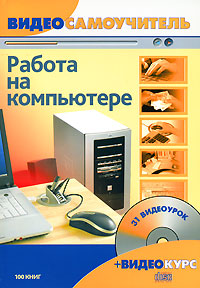 Работа на компьютере