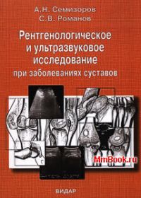 Рентгенологическое и ультразвуковое исследование при заболеваниях суставов Пособие для врачей
