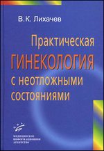 Практическая гинекология с неотложными состояниями. Руководство для врачей
