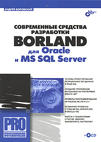    Borland  Oracle  MS SQL Server