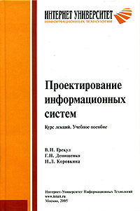 Проектирование информационных систем. Курс лекций. Учебное пособие