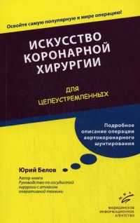 Искусство коронарной хирургии: "Для целеустремленных"