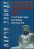 История веры и религиозных идей. От Гаутамы Будды до триумфа христианства - 3-е издание