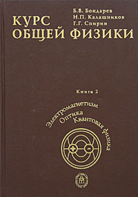 Курс общей физики. Книга 2. Электромагнетизм. Волновая оптика. Квантовая физика