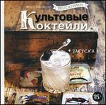 Delicatessen. Культовые коктейли + закуска
