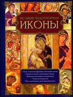 Великие чудотворные иконы