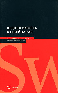 Недвижимость в Швейцарии