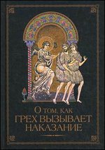 О том как грех вызывает наказание