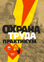 Охрана труда. Практикум: учебное пособие для студентов высших сельскохозяйственных учебных заведений