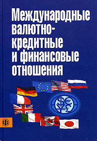 Международные валютно-кредитные и финансовые отношения