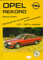 Opel Record (1977-1987 гг.) бензин, дизель. Руководство по ремонту и эксплуатации