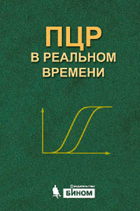 ПЦР "в реальном времени"