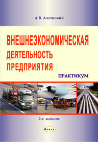 Внешнеэкономическая деятельность предприятия