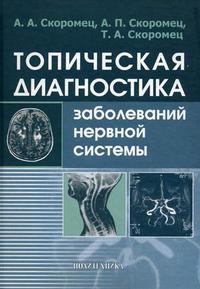 Топическая диагностика заболеваний нервной системы. Руководство для врачей