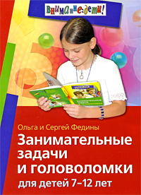 Занимательные задачи и головоломки для детей 7-12 лет