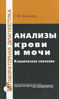 Анализы крови и мочи. Клиническое значение