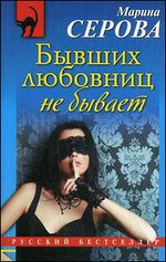 Бывших любовниц не бывает: Роман
