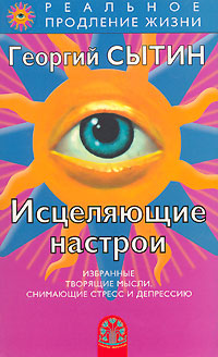 Исцеляющие настрои