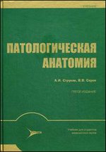 Патологическая анатомия: Учебник - 5-е издание