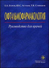 Офтальмофармакология. Руководство для врачей