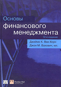 Основы финансового менеджмента - 12-е издание