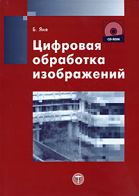 Цифровая обработка изображений