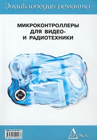 Микроконтроллеры для видео- и радиотехники