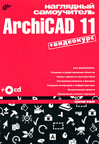 Наглядный самоучитель ArchiCAD 11 + Видеокурс