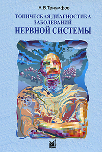 Топическая диагностика заболеваний нервной системы - 16-е издание