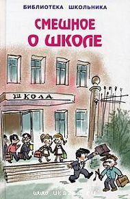 Смешное о школе. Сборник стихов и рассказов
