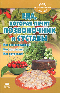 Еда, которая лечит позвоночник и суставы