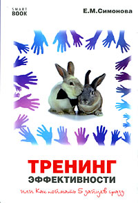 Тренинг эффективности, или Как поймать 5 зайцев сразу - 3-е издание