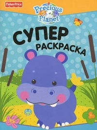 Суперраскраска