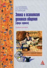 Этика и психология делового общения (сфера сервиса). Гриф МО РФ