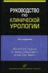 Руководство по клинической урологии - 3-е издание