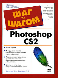 Photoshop CS2. Полное руководство