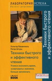 Техники быстрого и эффективного чтения. Учимся экономить время, схватывать значимое, больше запоминать
