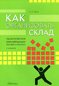 Как организовать склад. Практические рекомендации профессионала